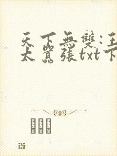 天下无双:王妃太嚣张txt下载