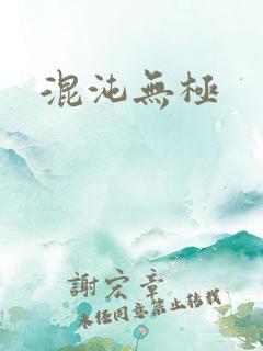 混沌无极