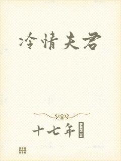 冷情夫君