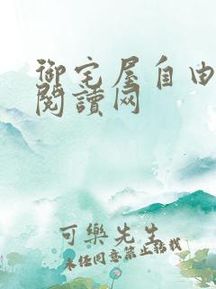 御宅屋自由小说阅读网