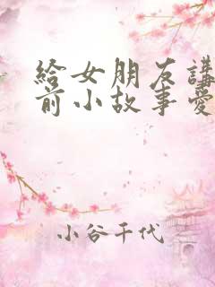 给女朋友讲的睡前小故事爱情