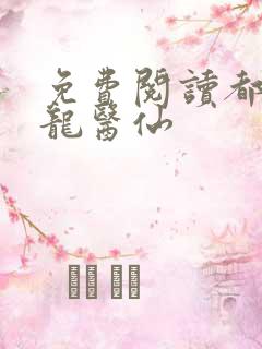 免费阅读都市狂龙医仙