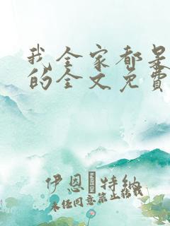 我全家都是穿来的全文免费阅读全文