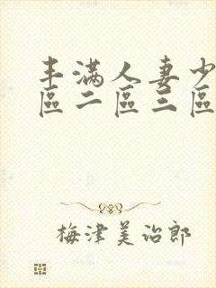 丰满人妻少妇一区二区三区