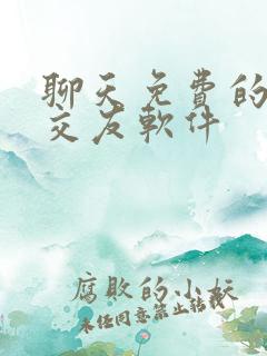 聊天免费的同城交友软件