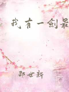 我有一剑最强者
