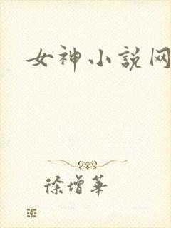 女神小说网