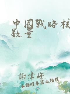 中国战略核潜艇数量
