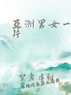 亚洲男女一级大片