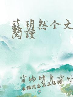 苏玥然全文免费阅读