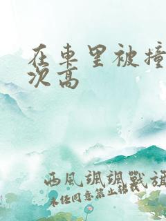 在车里被撞了八次高