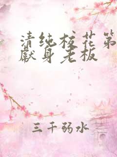 清纯校花第一夜献身老板