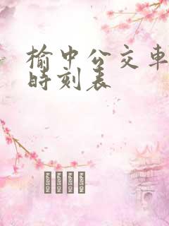 榆中公交车发车时刻表