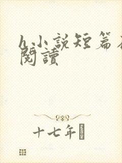 h小说短篇在线阅读