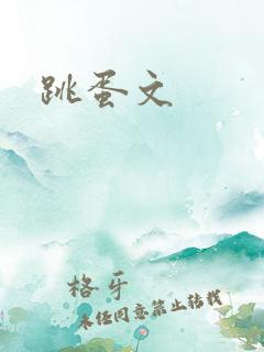 跳蛋文