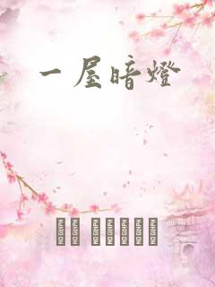 一屋暗灯