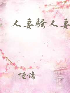 人妻骚人妻