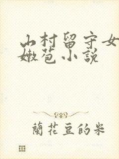 山村留守女娃小嫩苞小说