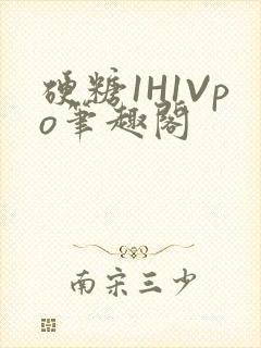 硬糖1H1Vpo笔趣阁