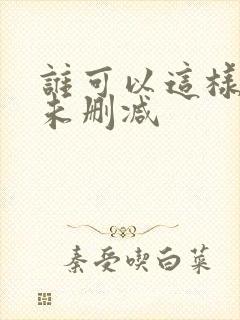 谁可以这样爱我未删减