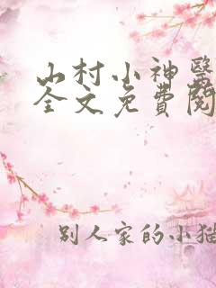 山村小神医傻根全文免费阅读