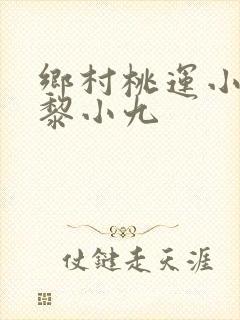 乡村桃运小神医黎小九