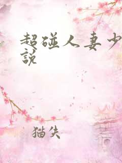 超碰人妻少妇小说