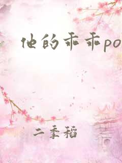 他的乖乖pop