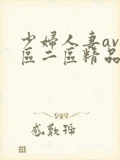 少妇人妻av一区二区精品色