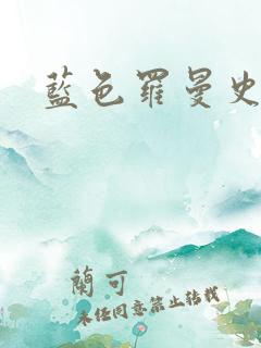 蓝色罗曼史