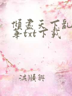 倾尽天下乱世繁华txt下载