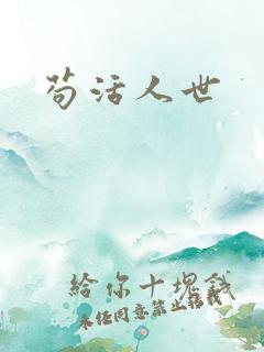 苟活人世