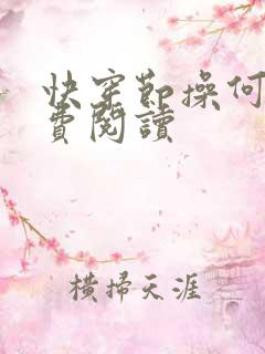 快穿节操何在免费阅读