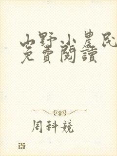 山野小农民全文免费阅读