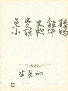 免费又能听书的小说软件吗