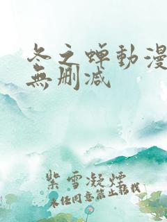 冬之蝉动漫全集无删减