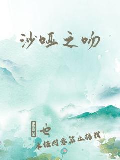 沙哑之吻