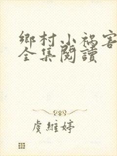 乡村小祸害小说全集阅读