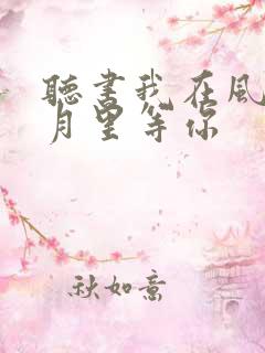 听书我在风花雪月里等你