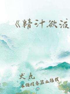 《精汁欲液》