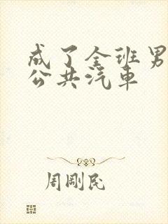 成了全班男生的公共汽车