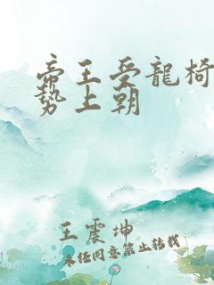 帝王受龙椅含玉势上朝