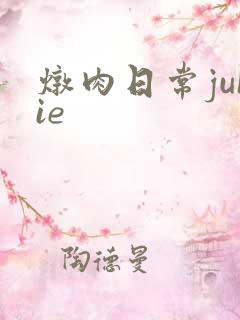 炖肉日常juIie