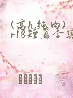 (高h,纯肉)r18短篇合集