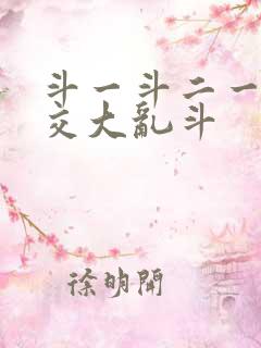斗一斗二一起杂交大乱斗