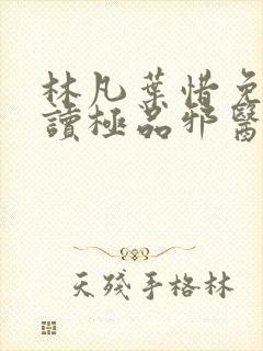 林凡叶惜免费阅读极品邪医