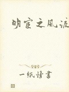 明宦之风流无边