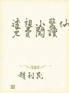透视小医仙全文免费阅读
