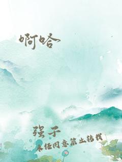 啊哈