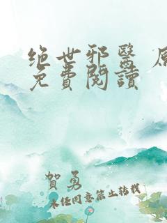 绝世邪医 原文免费阅读